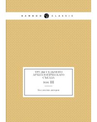 Труды Седьмого Археологическаго съезда