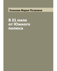 В 21 миле от Южного полюса