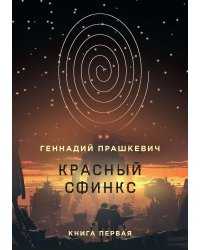 Красный сфинкс