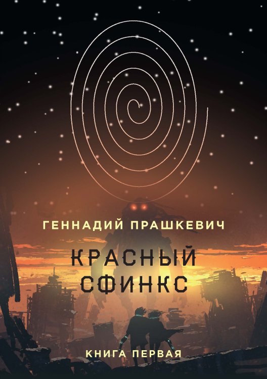 Обложка книги «Красный сфинкс» — Г. Прашкевич, ISBN 9785521740444