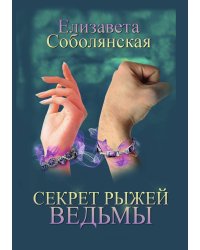 Секрет рыжей ведьмы