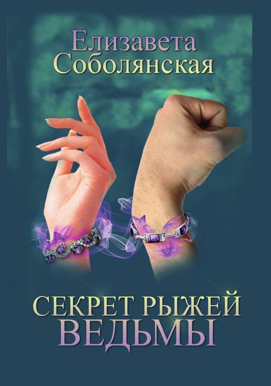 Обложка книги «Секрет рыжей ведьмы» — Елизавета Соболянская, ISBN 9785521922901