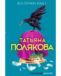 Все точки над i