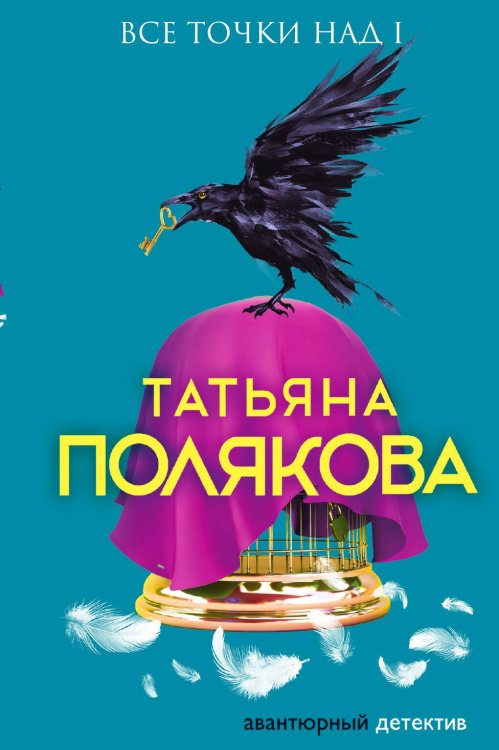 Обложка книги «Все точки над i» — Полякова Татьяна Викторовна, ISBN 9785042197758