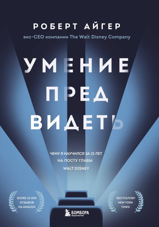 Обложка книги «Умение предвидеть. Чему я научился за 15 лет на посту главы Walt Disney» — Айгер Роберт, ISBN 9785042191244