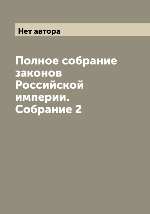 Обложка книги «Полное собрание законов Российской империи. Собрание 2» — Нет автора, ISBN 9785519823739