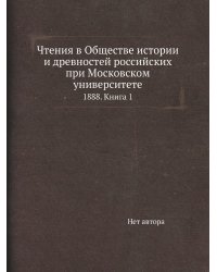 Чтения в Обществе истории и древностей российских при Московском университете