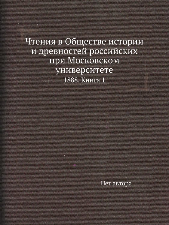 Чтения в Обществе истории и древностей российских при Московском университете