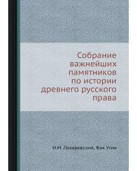 Собрание важнейших памятников по истории древнего русского права