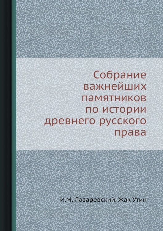 Собрание важнейших памятников по истории древнего русского права