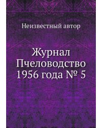 Журнал Пчеловодство 1956 года № 5