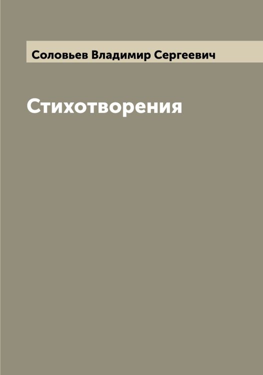 Обложка книги «Стихотворения» — Соловьев Владимир Сергеевич, ISBN 9785519747004