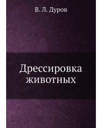 Дрессировка животных