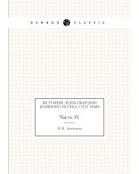 История Лейб-гвардии Конного полка (1731-1848)