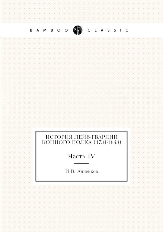 История Лейб-гвардии Конного полка (1731-1848)