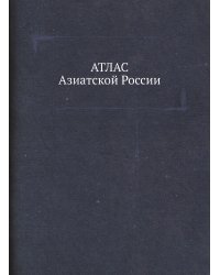 Атлас Азиатской России