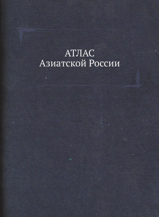 Атлас Азиатской России