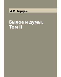 Былое и думы. Том II