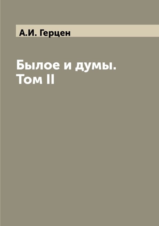 Былое и думы. Том II