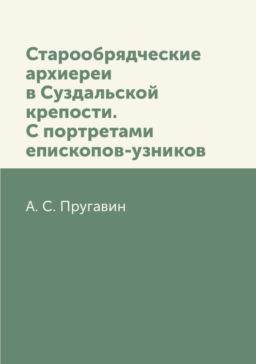 Старообрядческие архиереи в Суздальской крепости. С портретами епископов-узников