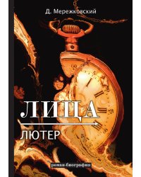 Лица. Лютер