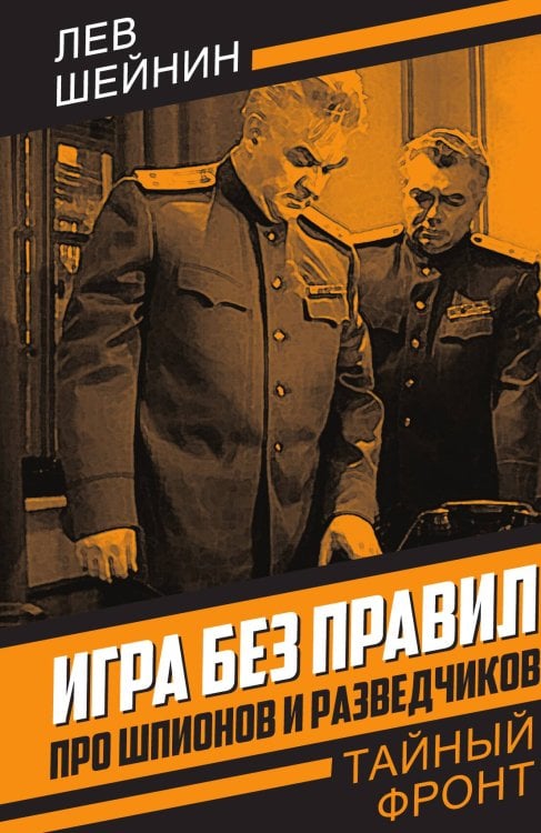 Обложка книги «Игра без правил» — Шейнин Л.Р., ISBN 9785002224333