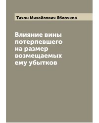 Влияние вины потерпевшего на размер возмещаемых ему убытков