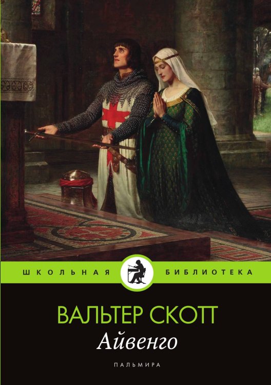Обложка книги «Айвенго» — Вальтер Скотт, ISBN 9785524046284