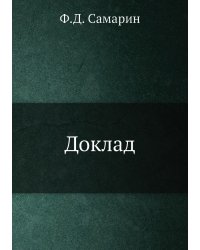 Доклад