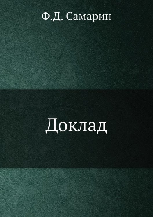 Доклад