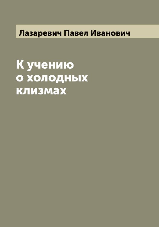 Обложка книги «К учению о холодных клизмах» — Лазаревич Павел Иванович, ISBN 9785519922869