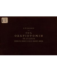 Об овариотомии