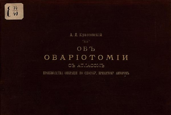 Обложка книги «Об овариотомии» — Крассовский Антон Яковлевич, ISBN 9785521962389
