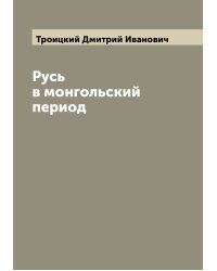 Русь в монгольский период