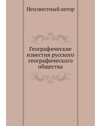 Географические известия русского географического общества