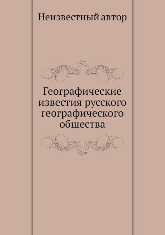 Географические известия русского географического общества