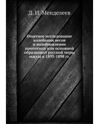 Опытное исследование колебания весов и возобновление прототипа или основной образцовой русской меры массы в 1893-1898 гг.