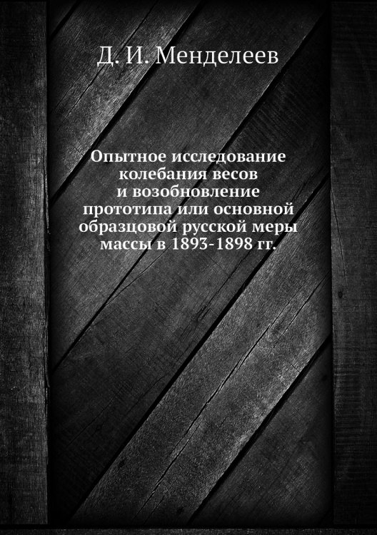Опытное исследование колебания весов и возобновление прототипа или основной образцовой русской меры массы в 1893-1898 гг.