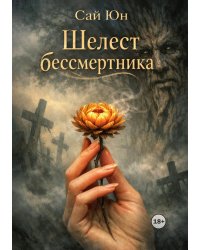 Шелест бессмертника