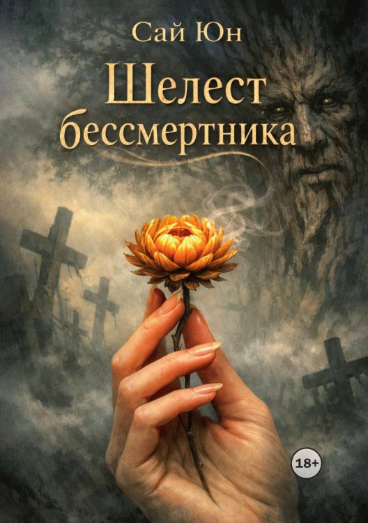 Обложка книги «Шелест бессмертника» — Сай Юн, ISBN 9785521996568