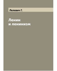 Ленин и ленинизм