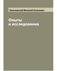 Опыты и исследования