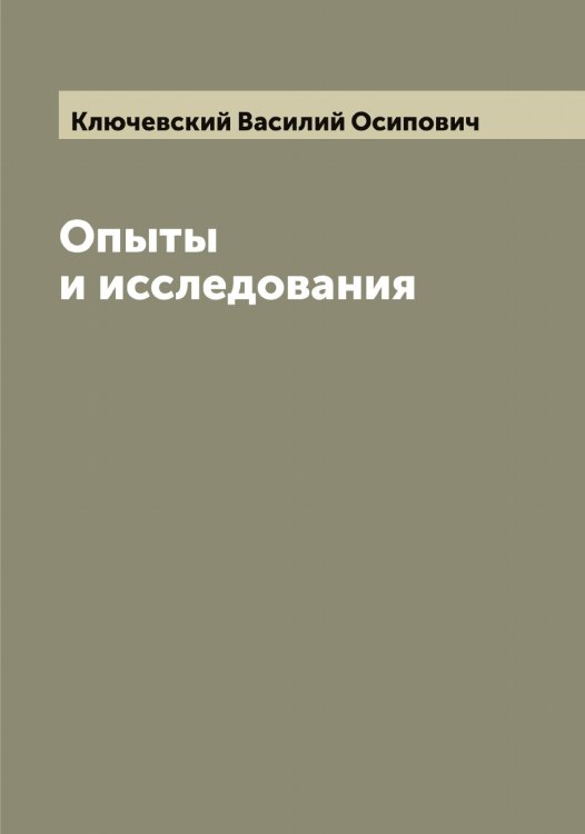 Обложка книги «Опыты и исследования» — Ключевский Василий Осипович, ISBN 9785519893848
