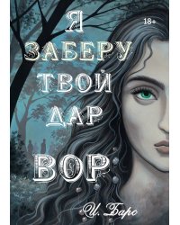 Я заберу твой Дар. Вор
