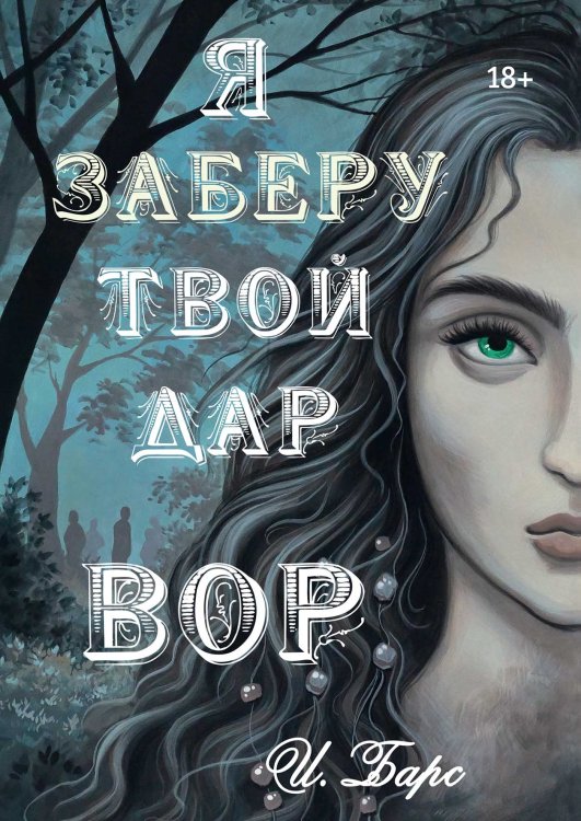 Обложка книги «Я заберу твой Дар. Вор» — И. Барс, ISBN 9785521900657