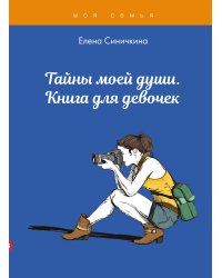 Тайны моей души. Книга для девочек