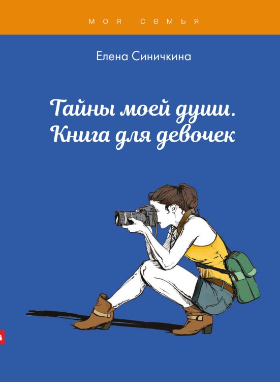 Обложка книги «Тайны моей души. Книга для девочек» — Е. Синичкина, ISBN 9785521762125