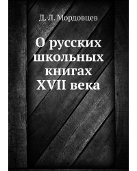 О русских школьных книгах XVII века