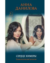 Сердце химеры