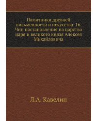 Памятники древней письменности и искусства. 16. Чин постановления на царство царя и великого князя Алексея Михайловича